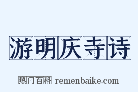 游明庆寺诗是什么意思的图片